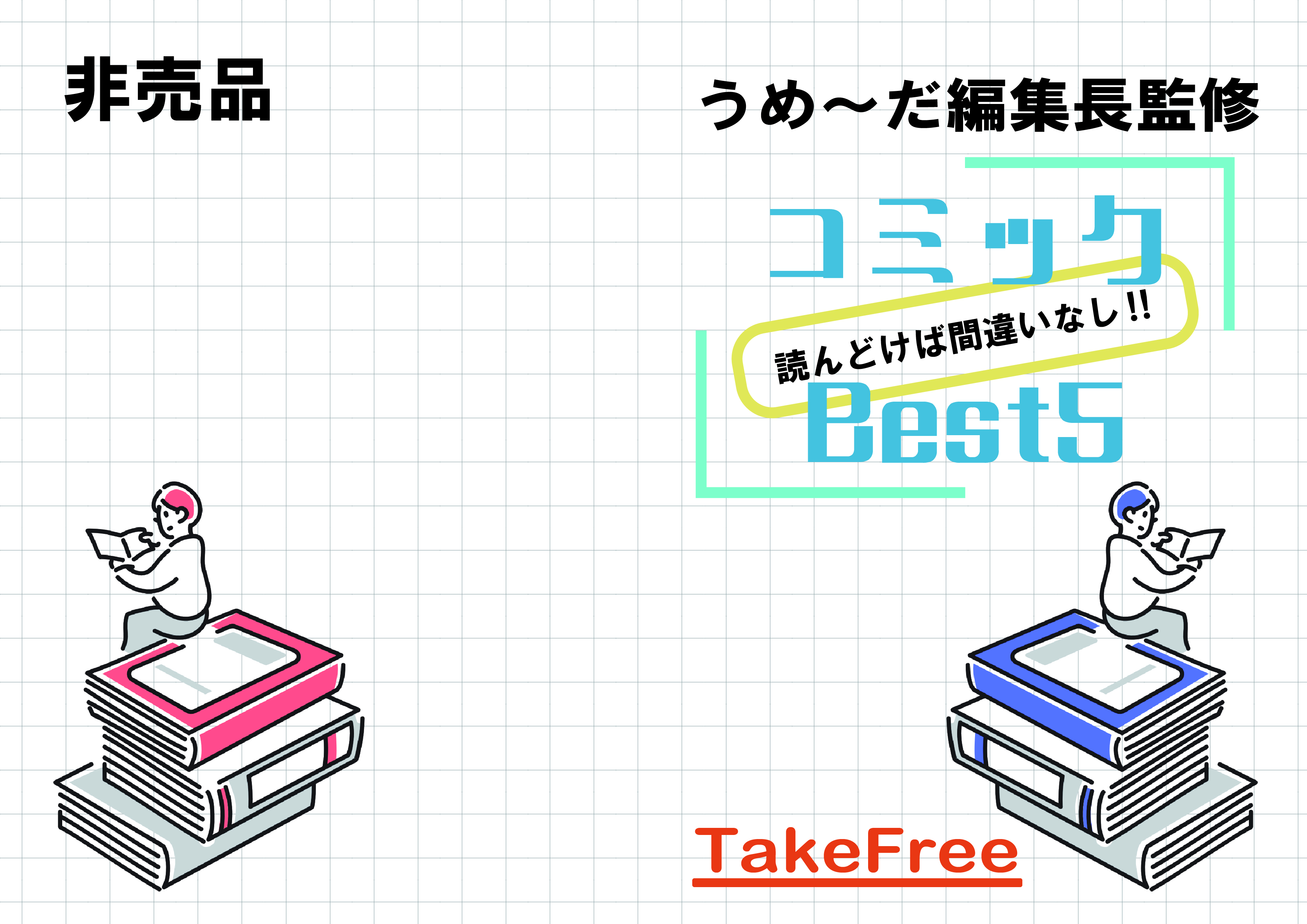 コミックベスト5/販促冊子