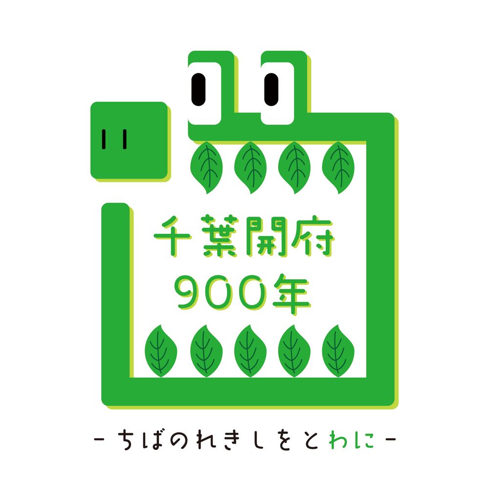 千葉開府900年記念ロゴ