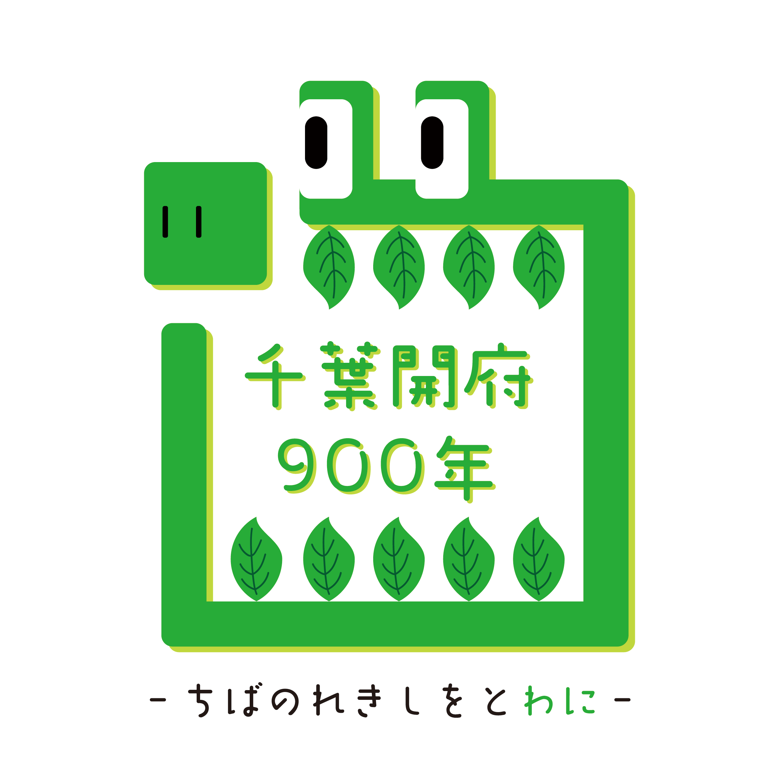 千葉開府900年記念ロゴ